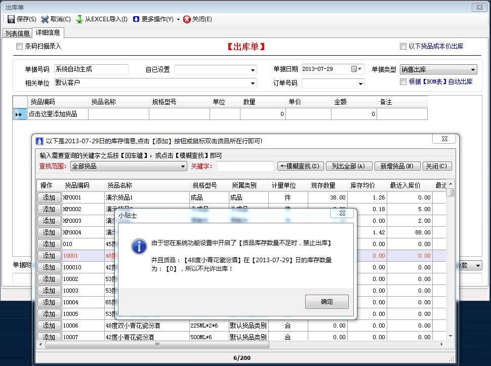 貨品庫(kù)存數(shù)量不足時(shí)，禁止出庫(kù)