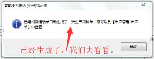 領(lǐng)料單生成完成