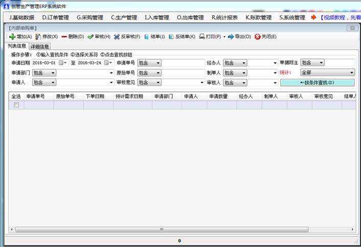 免費(fèi)erp系統(tǒng)軟件內(nèi)部申請(qǐng)申購(gòu)單