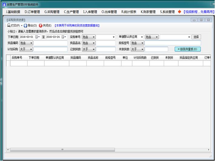 免費(fèi)erp系統(tǒng)軟件采購(gòu)訂單到貨進(jìn)度跟蹤查詢統(tǒng)計(jì)表