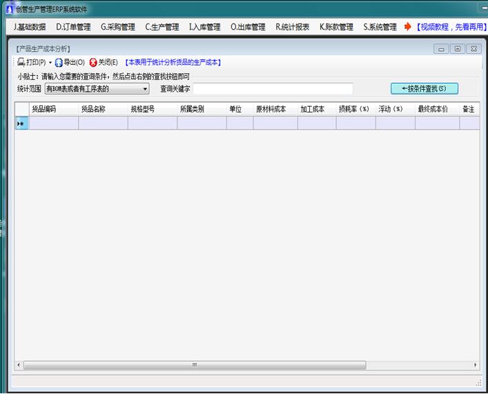 企管王免費生產(chǎn)管理軟件的產(chǎn)成品生產(chǎn)成本分析表
