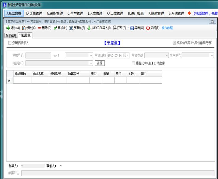 企管王免費生產管理軟件出庫單界面