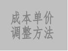 成本價(jià)調(diào)整方法（修改/調(diào)整成本單價(jià)的操作步驟）