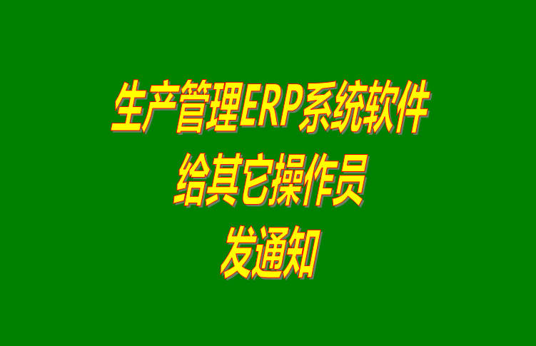 erp倉(cāng)庫管理系統(tǒng)軟件里給其它操作員用戶發(fā)布通知