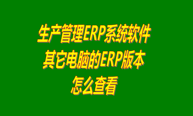 倉庫erp管理系統(tǒng)下載,倉庫erp管理軟件下載,免費倉庫erp管理系統(tǒng)下載,免費倉庫erp管理軟件下載