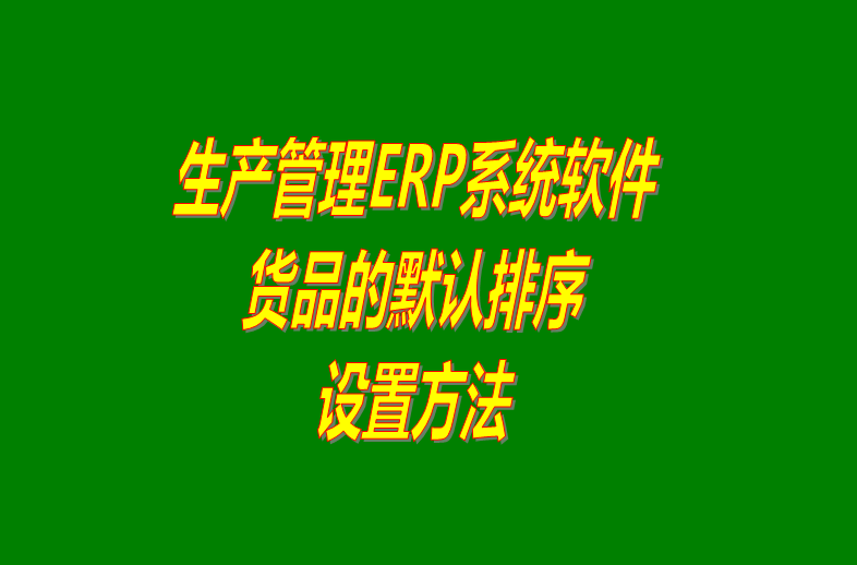 免費(fèi)erp企業(yè)管理系統(tǒng)下載,免費(fèi)erp企業(yè)管理軟件下載,企業(yè)erp管理系統(tǒng)下載,企業(yè)erp管理軟件下載