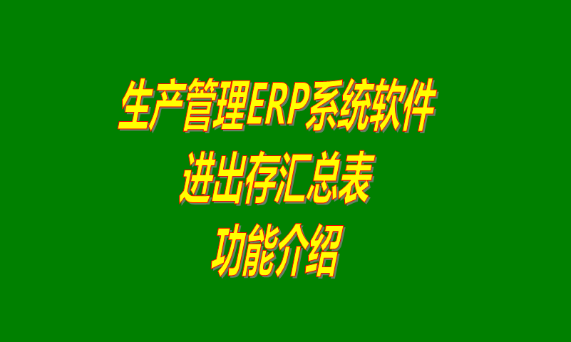 免費(fèi)企業(yè)erp管理軟件系統(tǒng)里進(jìn)出存匯總表功能和下載