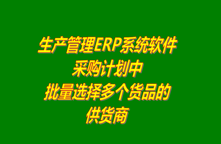 免費版的erp系統軟件下載后在采購計劃中批量選擇供貨商