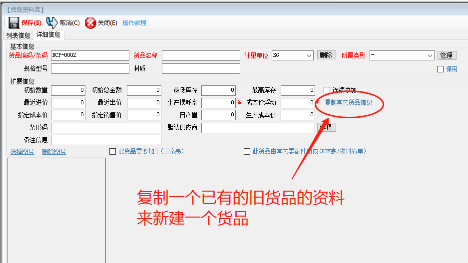 生產(chǎn)管理ERP系統(tǒng)軟件下載_復(fù)制一個貨品的信息作為一個新的貨品