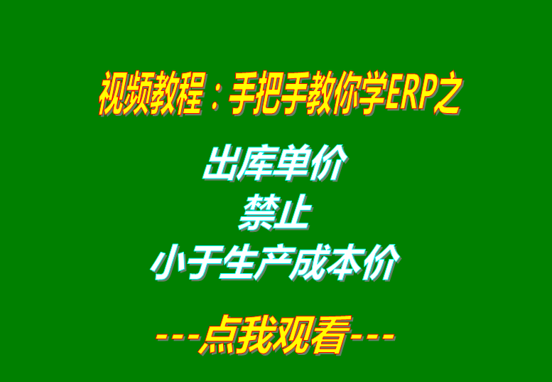 免費版的ERP系統管理軟件出庫單價禁止小于生產成本價