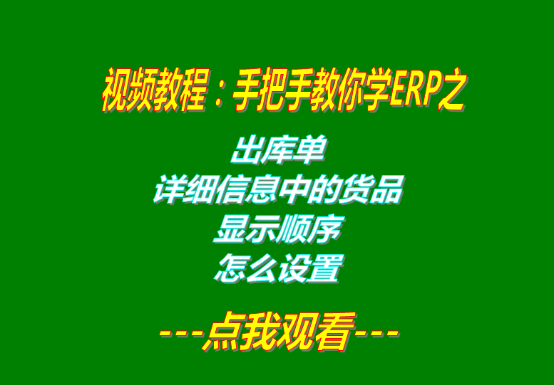 免費(fèi)ERP軟件生產(chǎn)管理系統(tǒng)下載后出庫(kù)單貨品顯示順序設(shè)置