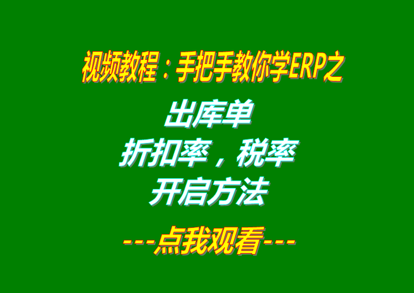 免費erp系統(tǒng)生產企業(yè)管理軟件下載后折扣率稅率開啟方法