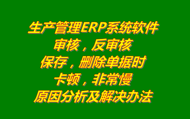 生產管理系統(tǒng)erp軟件有哪些品牌下載_刪除審核單據時非?？D慢的原因