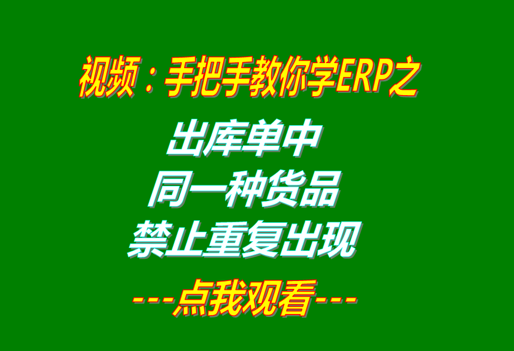 erp系統(tǒng)軟件有哪些品牌下載_出庫單中同一種貨品禁止重復出現(xiàn)