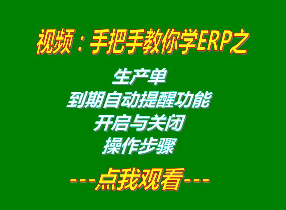 ERP管理軟件系統(tǒng)免費下載_生產(chǎn)預(yù)計完成日期提醒功能開啟和關(guān)閉