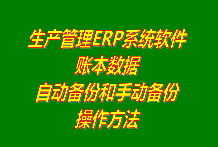 免費(fèi)版的ERP軟件系統(tǒng)下載_帳簿套賬本數(shù)據(jù)手動(dòng)自動(dòng)備份功能