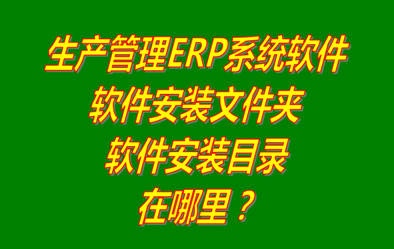 免費(fèi)ERP系統(tǒng)軟件所在文件夾位置安裝目錄路徑在哪里