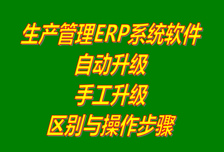 生產(chǎn)ERP管理系統(tǒng)軟件下載_用補(bǔ)丁文件手工升級(jí)和自動(dòng)更新