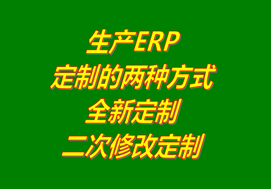 工廠生產(chǎn)制造企業(yè)ERP管理系統(tǒng)軟件全新定制開發(fā)功能二次修改服務(wù)