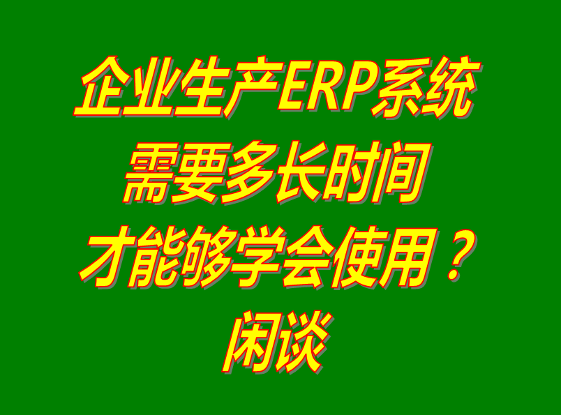 erp管理系統(tǒng)軟件好學(xué)習(xí)嗎_多久多長(zhǎng)時(shí)間可以學(xué)會(huì)_免費(fèi)下載