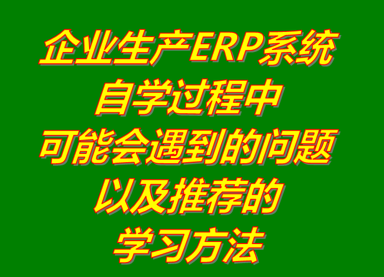 erp培訓,erp系統(tǒng)培訓,erp軟件培訓,erp培訓教程