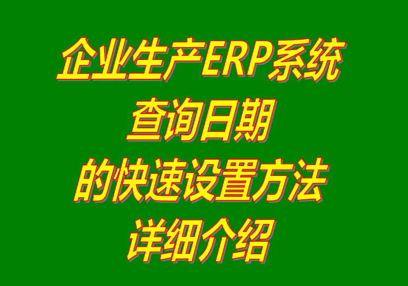 erp系統(tǒng)軟件在查詢統(tǒng)計(jì)報(bào)表數(shù)據(jù)時(shí)時(shí)期的快速設(shè)置方法