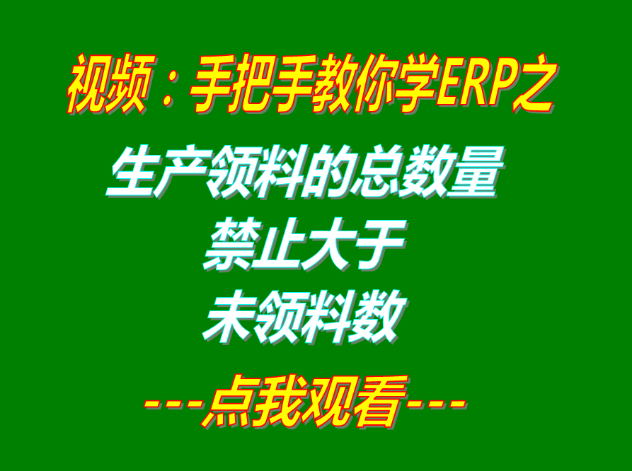 生產(chǎn)單領(lǐng)料分析生成領(lǐng)料單時實際領(lǐng)料數(shù)量不能大于未領(lǐng)料數(shù)