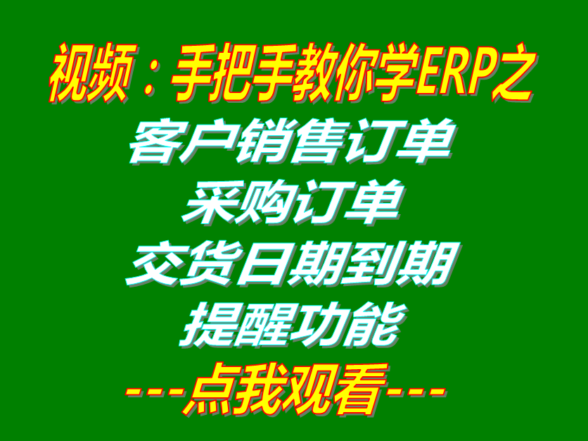 客戶銷售訂單和采購訂單交貨日期到期提醒功能_生產ERP系統軟件