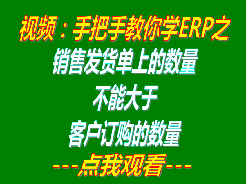 銷售發(fā)貨單上的出庫(kù)數(shù)量禁止大于客戶銷售訂單上的訂購(gòu)數(shù)量