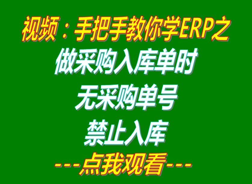 做采購入庫單時無關聯(lián)采購訂單號碼禁止入庫_ERP管理系統(tǒng)軟件