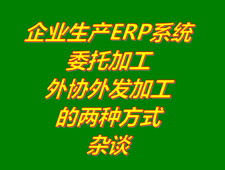 委外加工管理軟件,委外加工管理系統(tǒng),外協(xié)加工管理軟件,外協(xié)加工管理系統(tǒng)