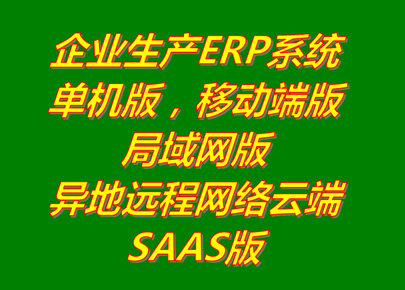 局域網(wǎng)絡版_異地遠程云端SAAS版_手機移動端APP版_單機版_生產(chǎn)管理erp系統(tǒng)軟件