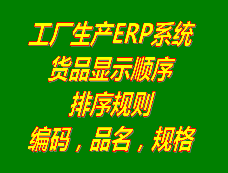 商產(chǎn)貨品的編碼品名稱規(guī)格型號(hào)的默認(rèn)排序規(guī)則設(shè)置方法步驟_生產(chǎn)ERP管理軟件系統(tǒng)下載