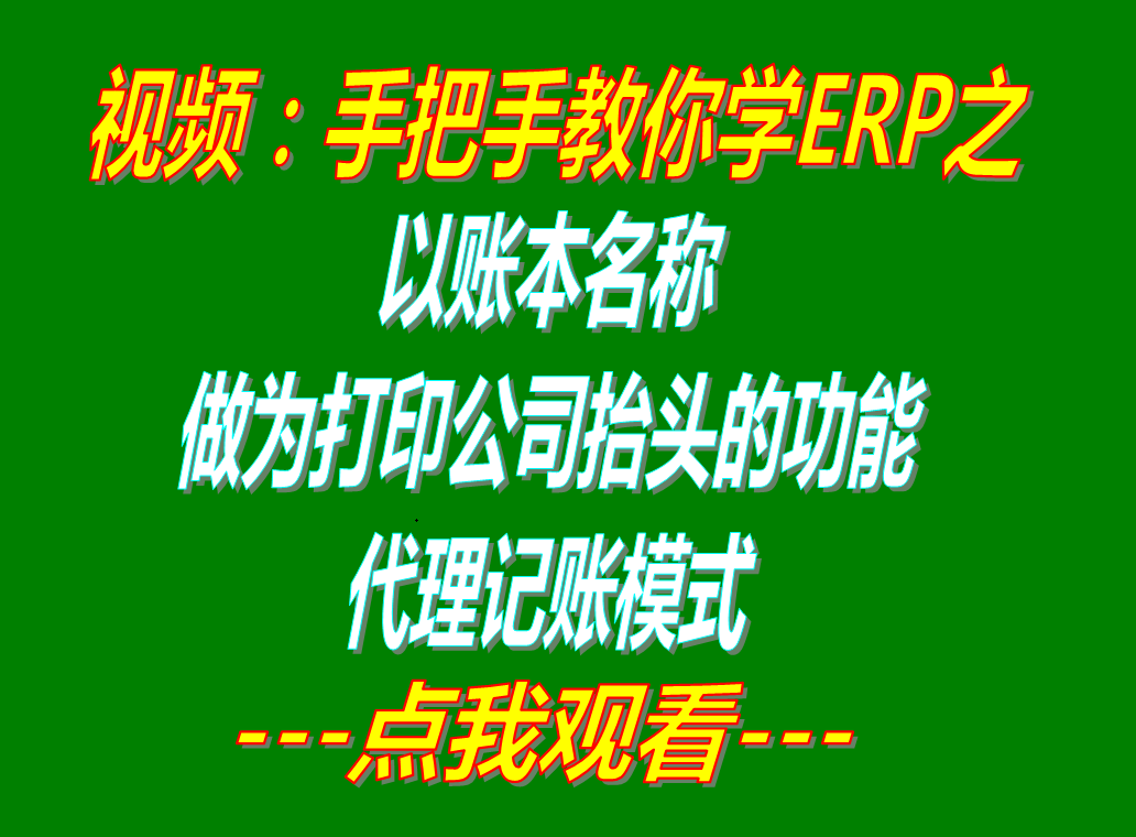 以賬本帳套名稱做為公司抬頭打印的功能代理記賬模式_erp管理軟件系統(tǒng)下載