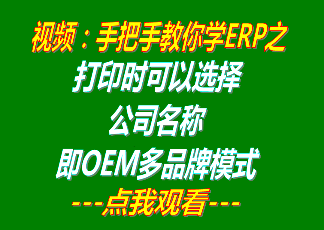 OEM多品牌貼牌模式_打印時可以選擇公司名稱抬頭功能_erp管理軟件系統(tǒng)下載