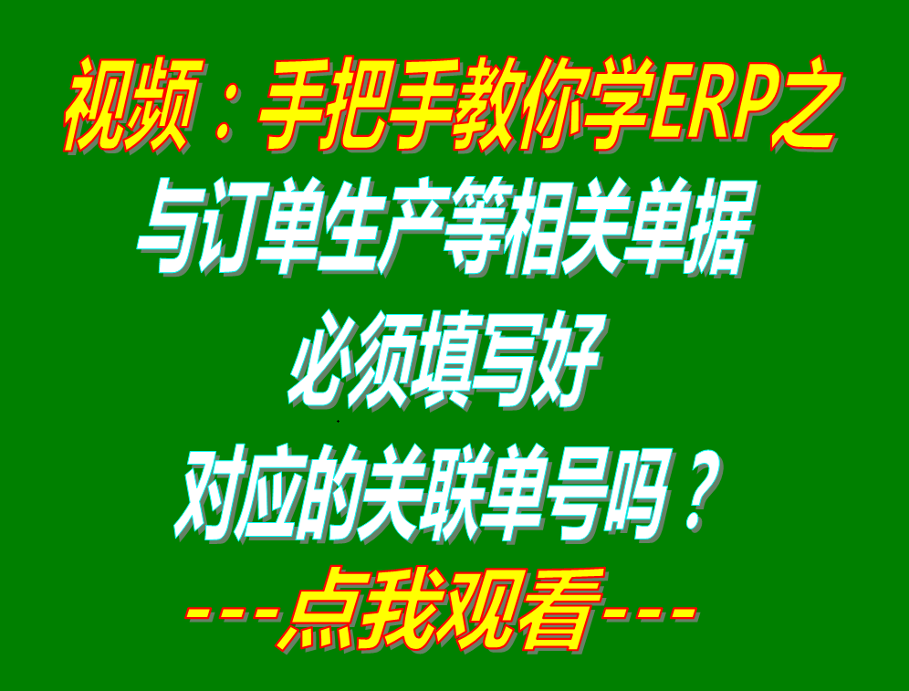 銷售客戶訂單采購生產(chǎn)委外加工的相關單據(jù)必須填寫好對應的關聯(lián)單號嗎