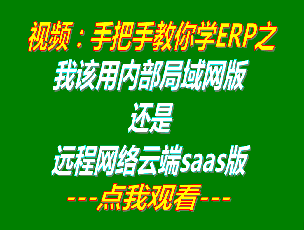 局域網(wǎng)版還是遠程網(wǎng)絡云端版saas應該怎么樣選_哪種款比較好_企業(yè)管理ERP軟件系統(tǒng)下載