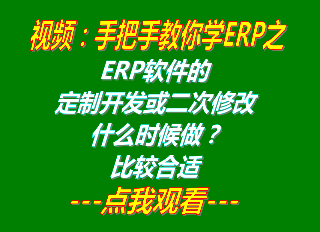 企業(yè)加工廠生產(chǎn)ERP管理軟件系統(tǒng)全新或二次修改定制開發(fā)什么時(shí)候做比較好