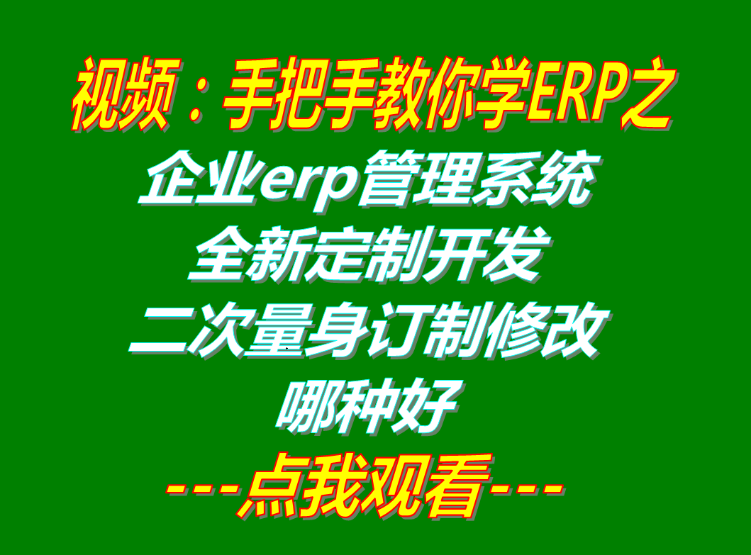 加工廠生產(chǎn)企業(yè)erp管理系統(tǒng)全新量身軟件定制開發(fā)_二次訂制修改定做哪種好