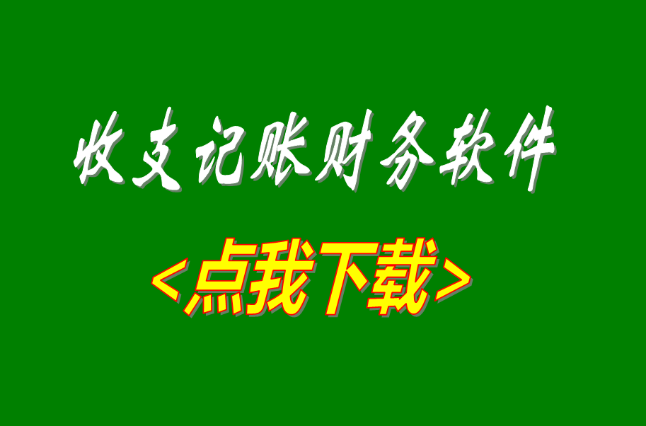 收支記賬帳財務(wù)管理軟件系統(tǒng)免費版下載安裝