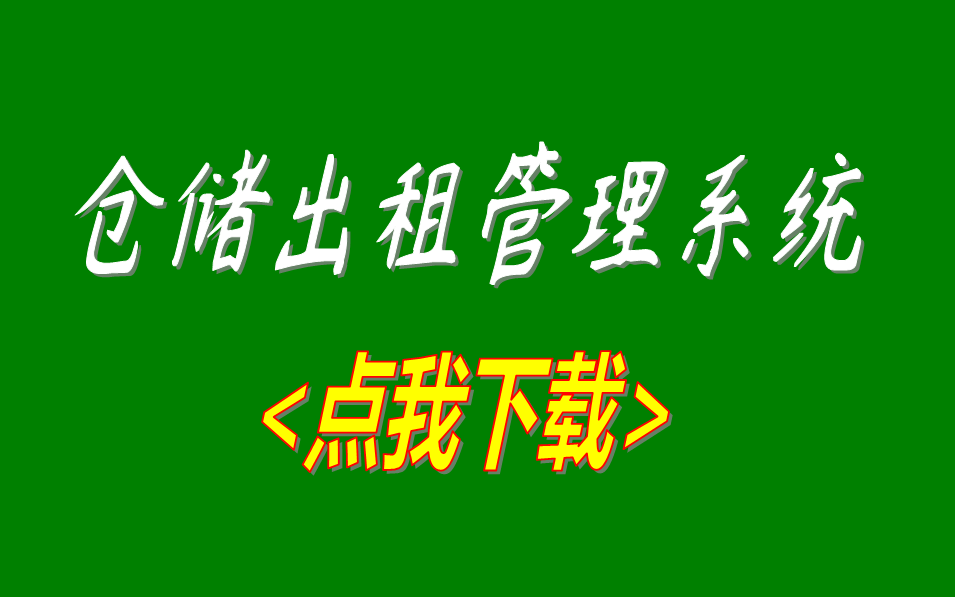 第三方倉庫倉儲出租賃管理軟件wms系統(tǒng)免費版下載安裝