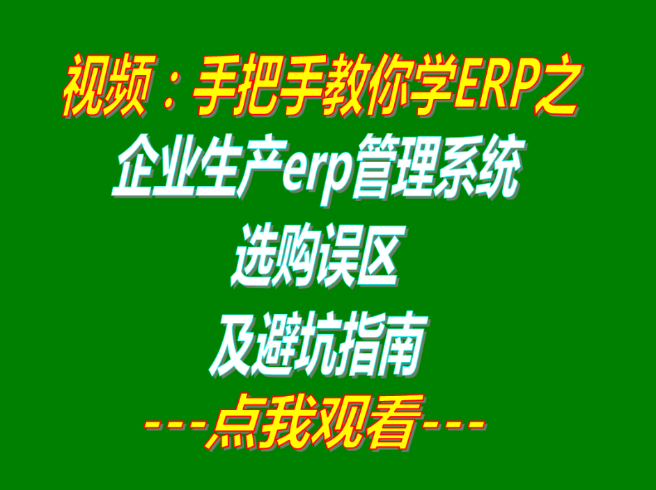 生產(chǎn)企業(yè)erp管理系統(tǒng)軟件選購誤區(qū)_避坑指南