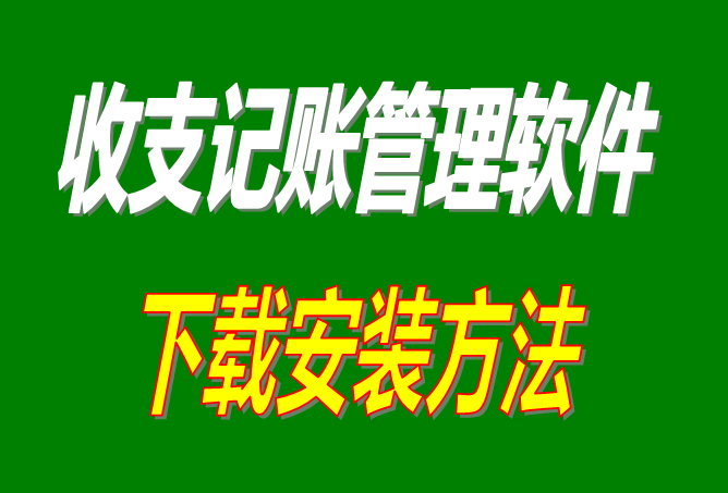 免費(fèi)版財務(wù)收支記賬帳管理軟件系統(tǒng)下載安裝方法步驟