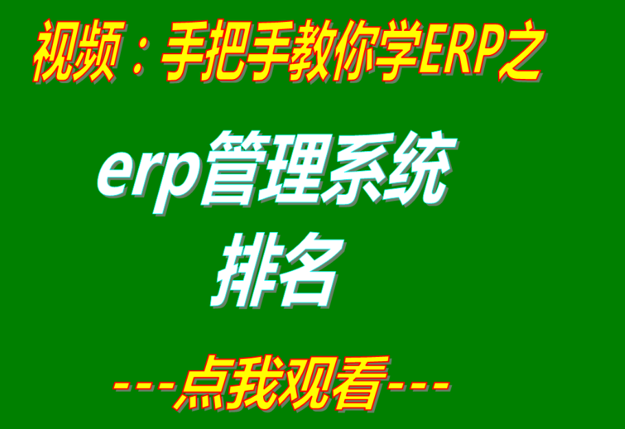 erp系統(tǒng)軟件排名