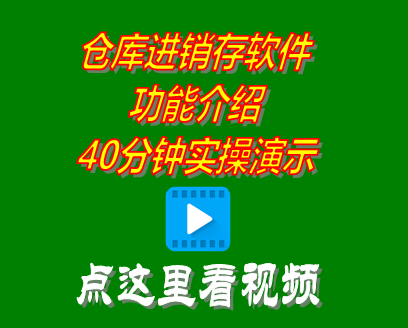 倉(cāng)庫(kù)進(jìn)銷存管理軟件系統(tǒng)學(xué)習(xí)培訓(xùn)視頻教程