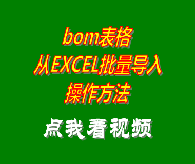 bom表格excel批量導(dǎo)入