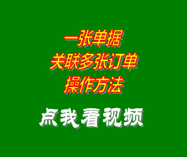 生產(chǎn)計(jì)劃管理軟件系統(tǒng)單據(jù)引用關(guān)聯(lián)