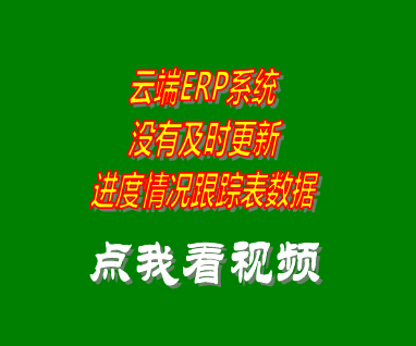 erp系統(tǒng)軟件云端版進(jìn)度情況跟蹤表沒(méi)有更新數(shù)據(jù)