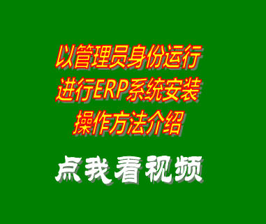 erp系統(tǒng),erp系統(tǒng)下載,erp軟件下載,以管理員身份運行