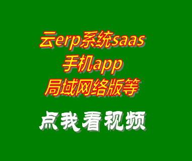 saas服務(wù),saas模式,云erp,app